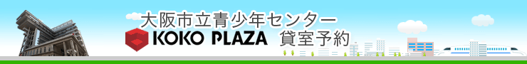 大阪市立青少年センター施設予約システム